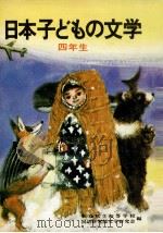 日本子どもの文学 4   1971.04  PDF电子版封面    梶鮎太 