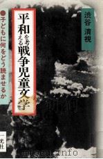 平和を考える戦争児童文学   1983.07  PDF电子版封面    渋谷清視 
