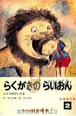 らくがきのらいおん   1973.04  PDF电子版封面    宇山次雄 