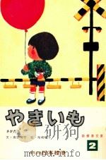 やきいも   1973.04  PDF电子版封面    高野芳子 