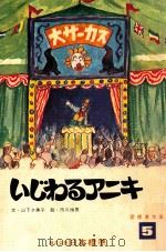 いじわるアニキ   1973.04  PDF电子版封面    山下夕美子 