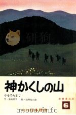 神かくしの山   1973.04  PDF电子版封面    岩崎京子 
