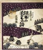 日本の子どもの詩 1   1980.10  PDF电子版封面     