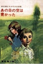 あの日の空は青かった   1970.02  PDF电子版封面    野長瀬正夫 