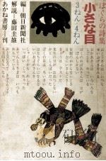 小さな目 2   1974.10  PDF电子版封面    朝日新聞社 
