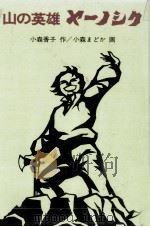 山の英雄ヤーノシク   1976.07  PDF电子版封面    小森香子 