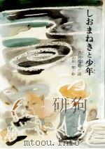 しおまねきと少年（1976.11 PDF版）