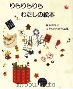 りらりらりらわたしの絵本   1994.05  PDF电子版封面    富永佳与子 
