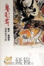 鬼剣舞（1986.01 PDF版）