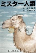 ミスター人類   1985.11  PDF电子版封面    江上波夫 