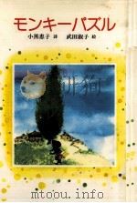 モンキーパズル   1986.07  PDF电子版封面    小黒恵子 