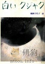 白いクジャク   1984.11  PDF电子版封面    鶴岡千代子 