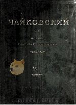 歌剧“编形皇后”音乐选谱（B）：俄文   1950  PDF电子版封面     