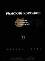 《沙皇的新娘》4幕歌剧：俄文   1956  PDF电子版封面     