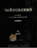柴克夫斯基 芭蕾舞剧《天鹅湖》：俄文   1958  PDF电子版封面     