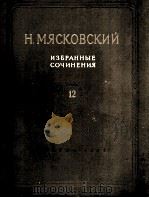 《基洛夫和我们在一起》音诗-康诺塔：俄文（1956 PDF版）