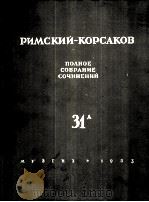里姆斯基-村萨科夫 《雪姑娘》（欢快的童话）：俄文（1953 PDF版）