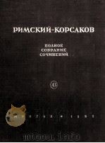 里姆斯基-村萨科夫 歌剧《金鸡》钢伴：俄文   1951  PDF电子版封面     