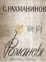 拉赫玛尼诺夫 《浪漫曲全集》：俄文   1957  PDF电子版封面     