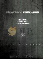 里姆斯基-科萨科夫 《姆拉达》4幕神奇歌剧-舞剧：俄文（1959 PDF版）