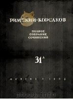 里姆斯基—科萨科夫 室内乐总谱 钢琴管乐五重奏 附分谱4份：俄文   1951  PDF电子版封面     