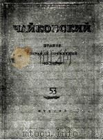 《钢琴作品集》：俄文（1949 PDF版）