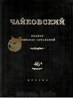钢琴协奏曲 NO1.NO2：俄文   1954  PDF电子版封面     