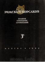 里姆斯基-柯萨科夫《雪狼》4幕歌剧带引子：俄文   1953  PDF电子版封面     