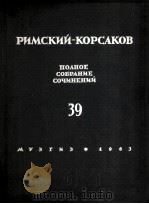 里姆斯基-柯萨科夫 《塞维利亚》5幕歌剧：俄文（1963 PDF版）