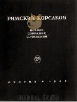 里姆斯基-柯萨科夫大全集 《五月之夜》总谱：俄文（1948 PDF版）