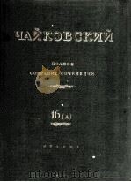 柴科夫斯基《管弦乐作品集》总谱：俄文（1949 PDF版）