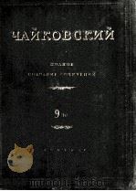 柴科夫斯基 歌剧作品《黑桃皇后》总谱：俄文（1950 PDF版）