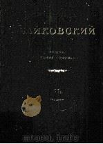 柴科夫斯基《大提琴和乐队作品》：俄文   1956  PDF电子版封面     