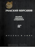 歌剧《西尔维丽亚》总谱 里姆斯基-柯萨科夫5幕歌剧：俄文   1963  PDF电子版封面     