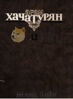 哈哈图良 芭蕾舞剧《斯巴达克斯》总谱：俄文   1986  PDF电子版封面     