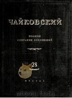 柴科夫斯基 《钢琴和管弦乐队作品集》总谱：俄文（1955 PDF版）