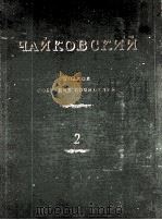 柴科夫斯基 歌剧作品《女妖》和《曼德拉戈拉》总谱和改编的歌曲，钢琴：俄文   1950  PDF电子版封面     
