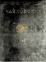 柴科夫斯基《塔涅耶夫完成的作品》第62册：俄文   1948  PDF电子版封面     