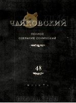 柴科夫斯基《管弦乐作品集》“曼弗雷德”第六交响曲：俄文（1964 PDF版）