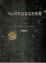 柴科夫斯基“睡美人”管位乐选谱（Б）总谱：俄文   1952  PDF电子版封面     
