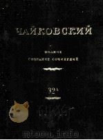 柴科夫斯基 室内乐重奏曲《钢琴三重奏》总谱：俄文   1951  PDF电子版封面     