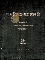 柴科夫斯基《为小提琴和钢琴而作的作品集》：俄文（1946 PDF版）
