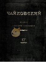 柴科夫斯基 芭蕾作品“睡美人”管弦乐选谱（B）总谱：俄文（1952 PDF版）