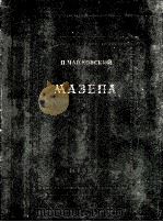 柴科夫斯基 《马泽帕》3幕歌剧：俄文   1949  PDF电子版封面     