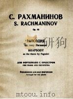 拉赫马尼诺夫.C《帕格尼尼变奏曲》为钢琴与交响乐面作 双钢谱：俄文   1984  PDF电子版封面     