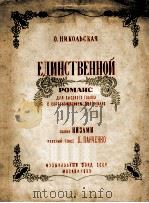 唱给唯一知心的人-罗曼斯高音钢琴：俄文（1955 PDF版）