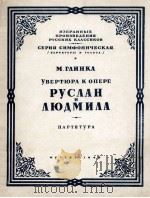 歌剧鲁斯朗与留德米拉“中”的前奏曲说谱-格林卡作曲：俄文（1948 PDF版）
