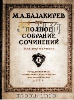 《巴拉基列夫钢琴全集》第一册：俄文（1951 PDF版）