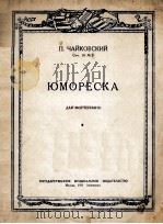 柴科夫斯基 诙谐曲：俄文   1951  PDF电子版封面     