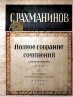 拉赫玛尼诺夫 《钢琴作品全集》：俄文（1950 PDF版）